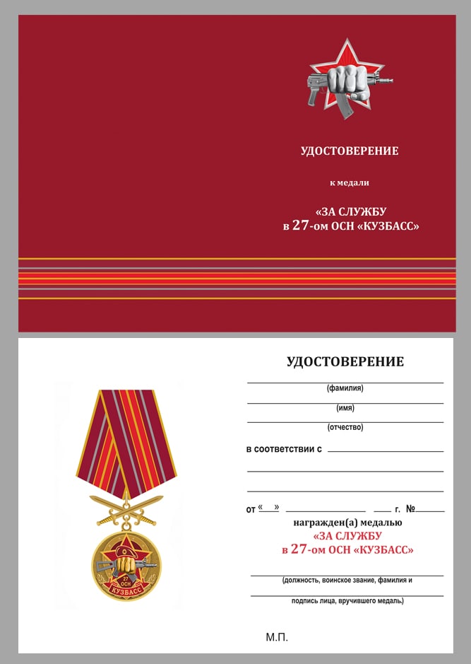Купить бланк удостоверения к медали "За службу в 27-м ОСН "Кузбасс" 