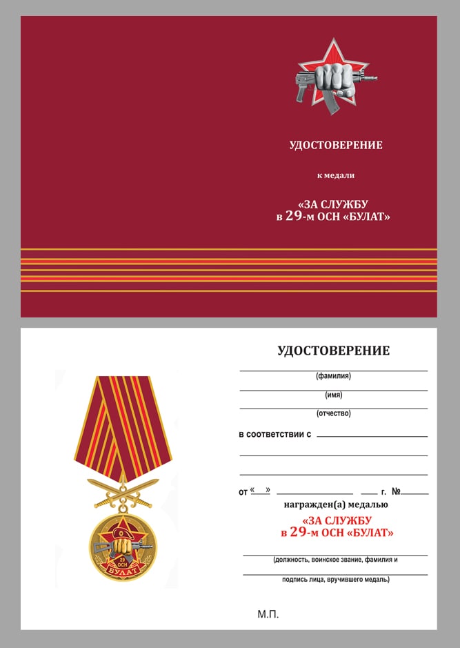 Купить бланк удостоверения к медали "За службу в 29-м ОСН "Булат"