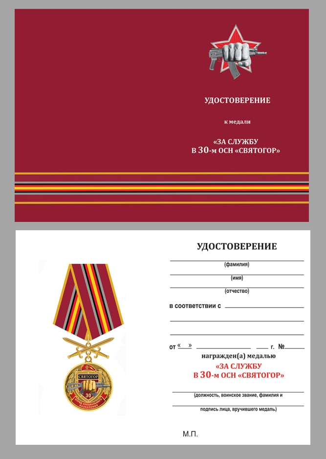 Купить бланк удостоверения к медали "За службу в 30-м ОСН "Святогор"