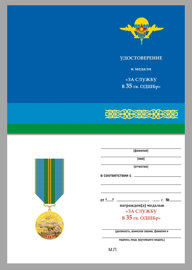 Купить бланк удостоверения к медали «За службу в 35-й Гв. ОДШБр»