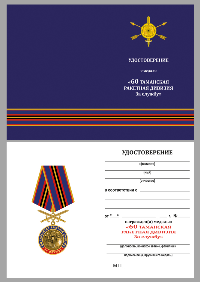 Купить бланк удостоверения к медали "За службу в 60-ой Таманской ракетной дивизии"