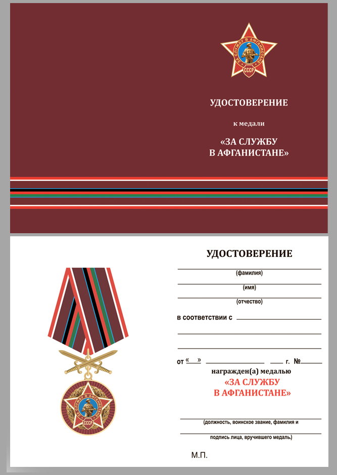 Купить бланк удостоверения к медали "За службу в Афганистане"