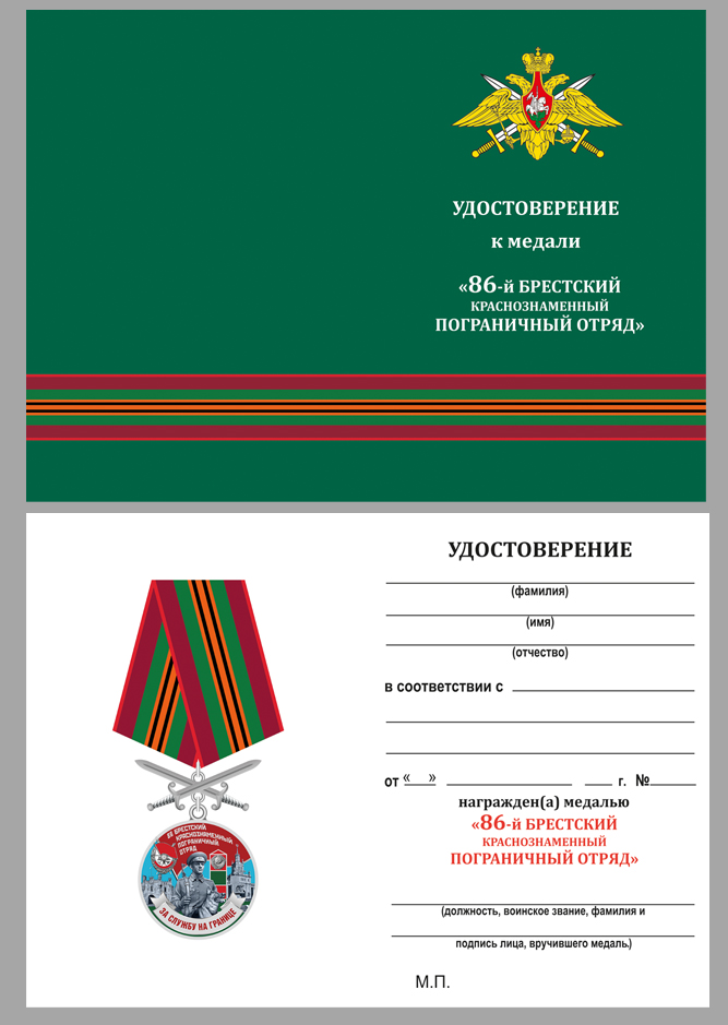 Бланк удостоверения к медали За службу в Брестском пограничном отряде