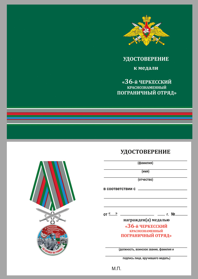 Купить бланк удостоверения к медали "За службу в Черкесском пограничном отряде"