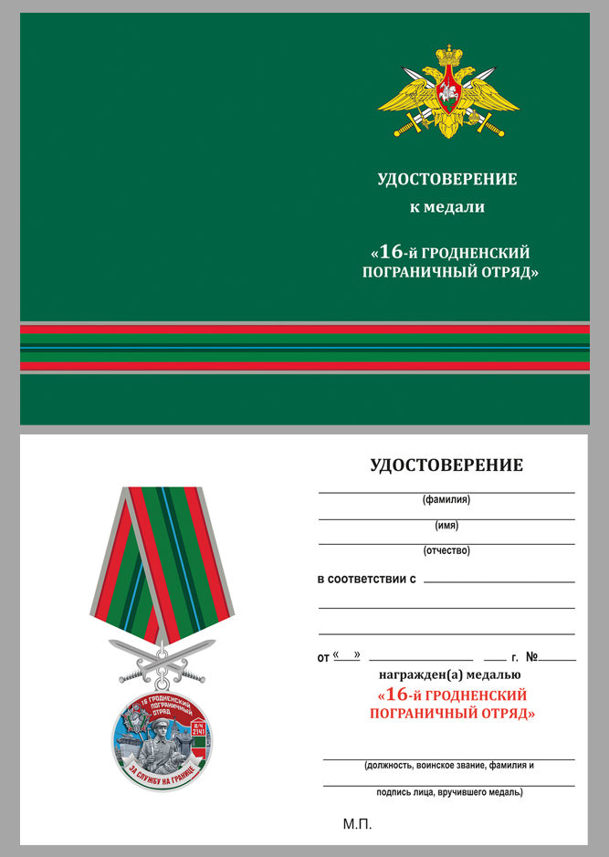 Купить бланк удостоверения к медали За службу в Гродненском пограничном отряде