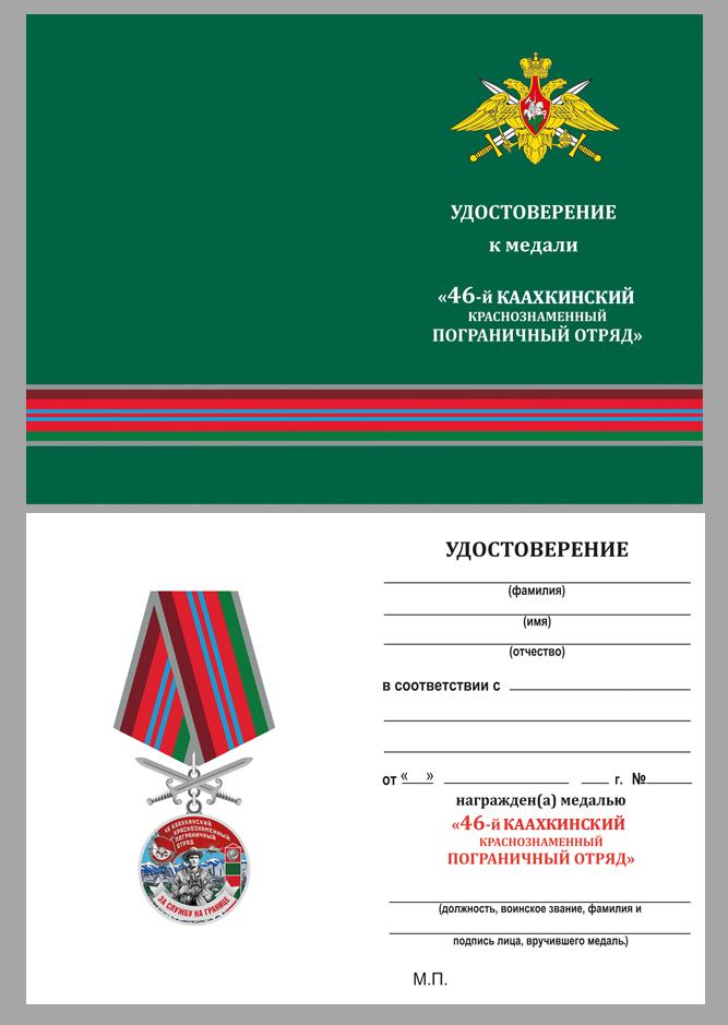 Купить бланк удостоверения к медали "За службу в Каахкинском пограничном отряде"