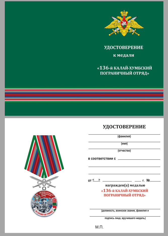 Купить бланк удостоверения к медали "За службу в Калай-Хумбском пограничном отряде"