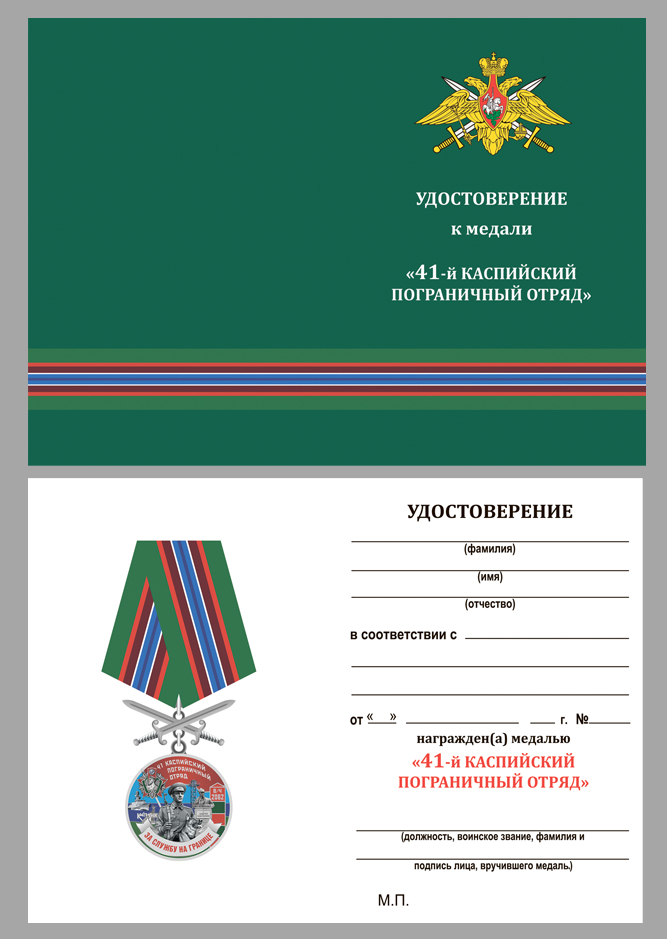 Купить бланк удостоверения к медали "За службу в Каспийском пограничном отряде"