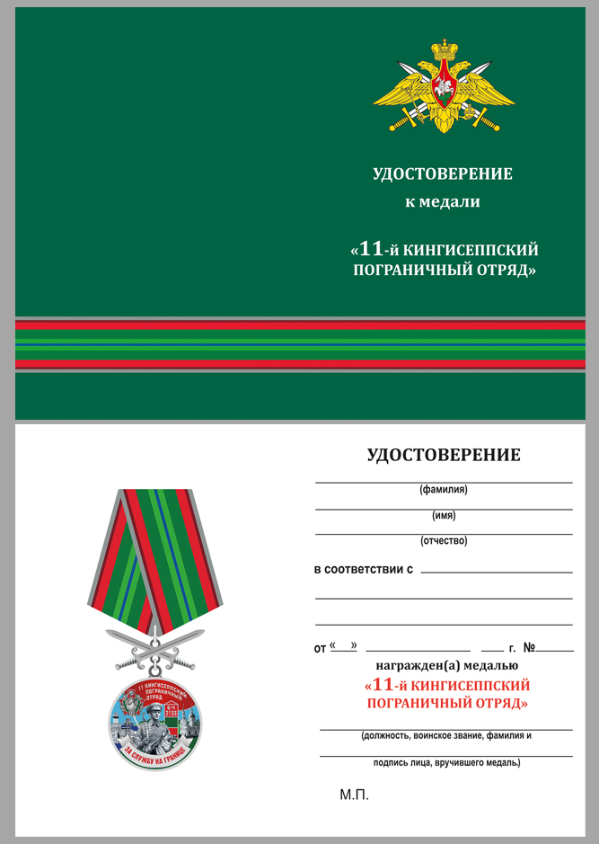 Купить бланк удостоверения к медали "За службу в Кингисеппском пограничном отряде"