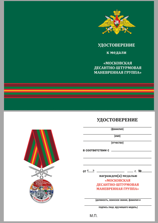 Купить бланк удостоверения к медали "За службу в Московской ДШМГ"
