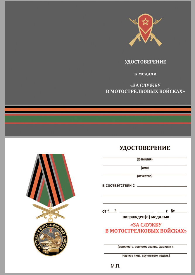 Бланк удостоверения к медали "За службу в Мотострелковых войсках"