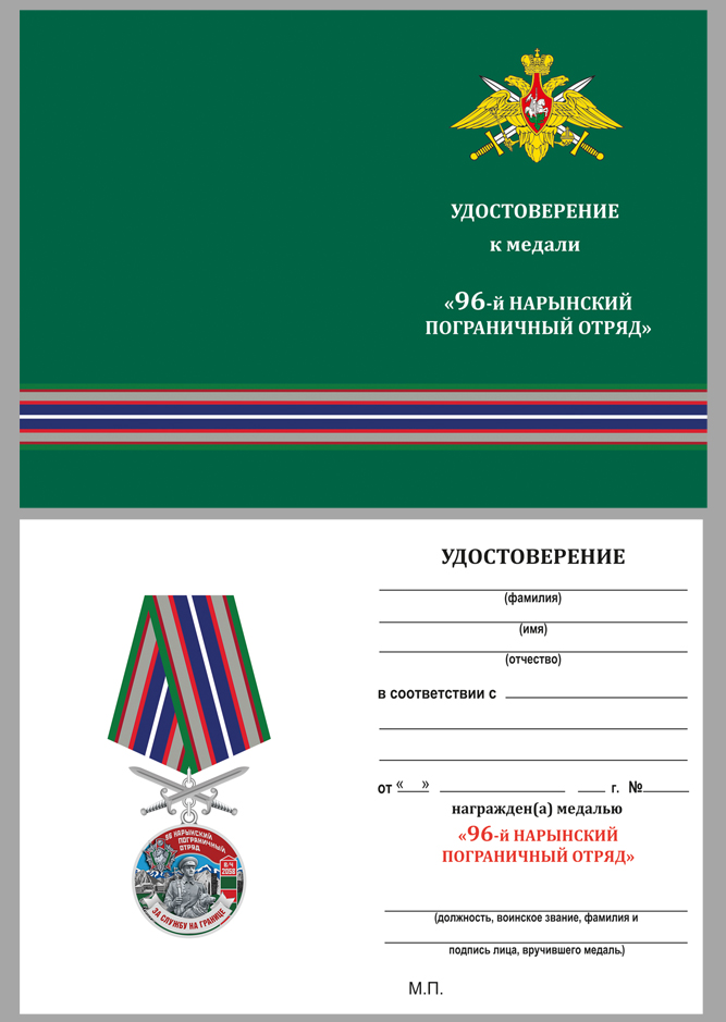 Купить бланк удостоверения к медали За службу в Нарынском пограничном отряде