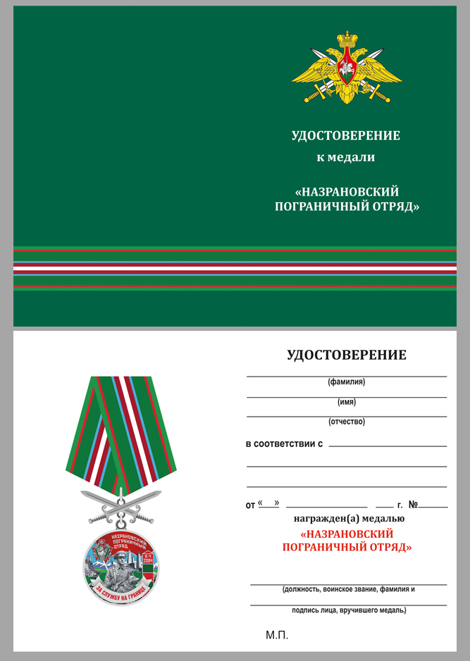 Купить бланк удостоверения к медали "За службу в Назрановском погранотряде"