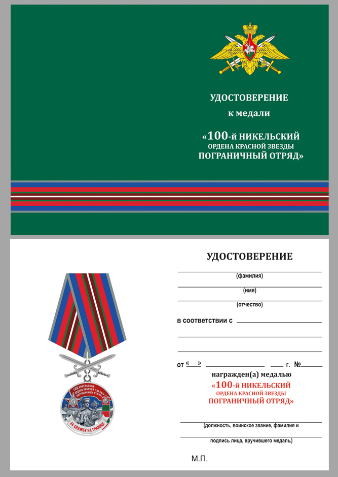 Купить бланк удостоверения к медали "За службу в Никельском пограничном отряде"