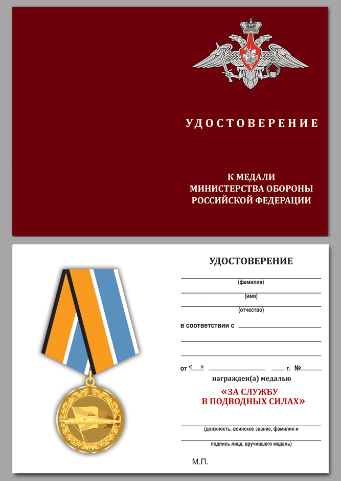 Купить бланк удостоверения к медали "За службу в подводных силах" по символической цене