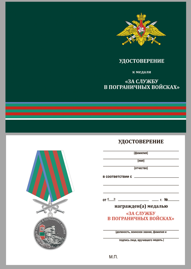 Купить бланк удостоверения к медали "За службу в Пограничных войсках"