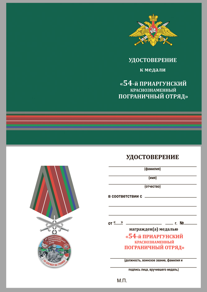 Купить бланк удостоверения к медали "За службу в Приаргунском пограничном отряде"