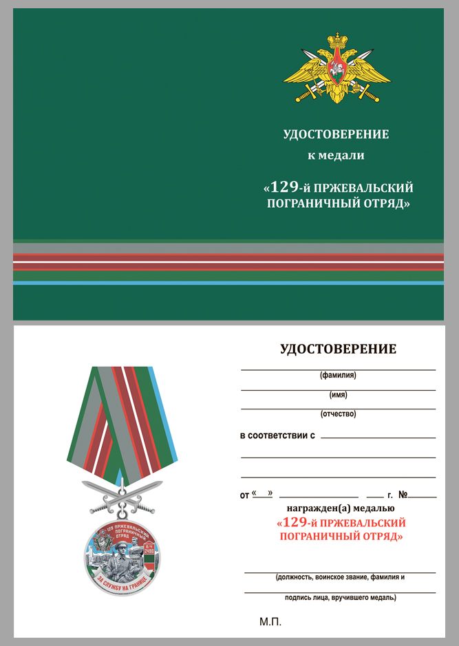 Купить бланк удостоверения к медали "За службу в Пржевальском пограничном отряде"