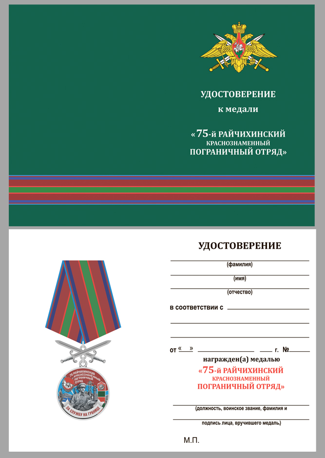 Удостоверение к медали "За службу в Райчихинском пограничном отряде"