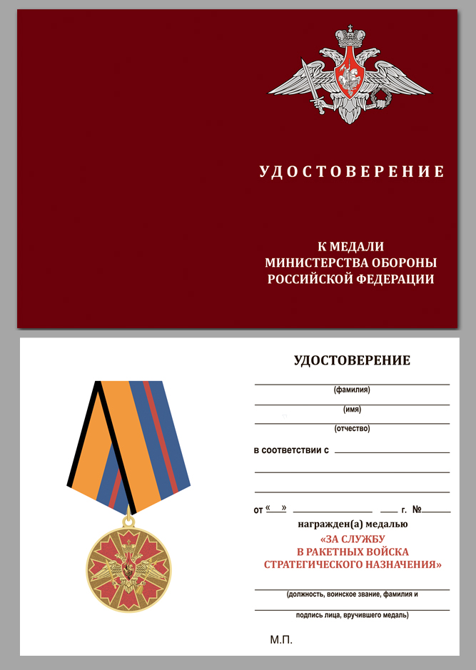 Купить бланк удостоверения к медали "За службу в Ракетных войсках стратегического назначения"