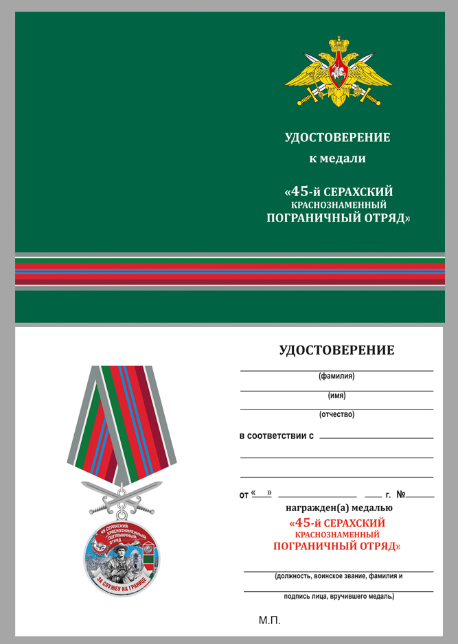 Купить бланк удостоверения к медали "За службу в Серахском пограничном отряде"