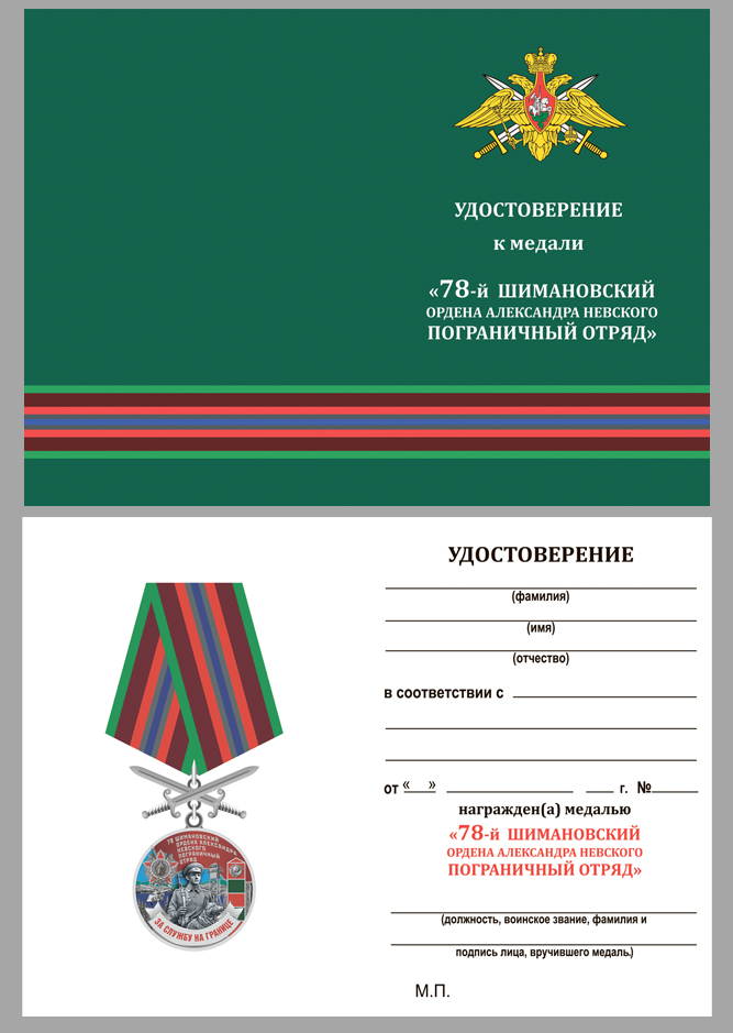 Купить бланк удостоверения к медали "За службу в Шимановском пограничном отряде"
