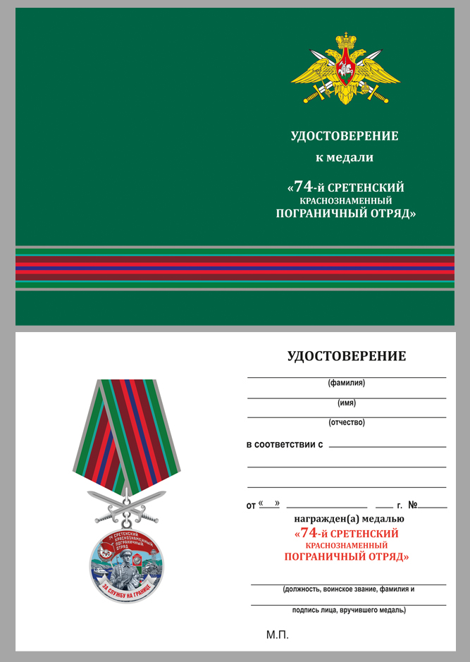 Купить бланк удостоверения к медали "За службу в Сретенском пограничном отряде"