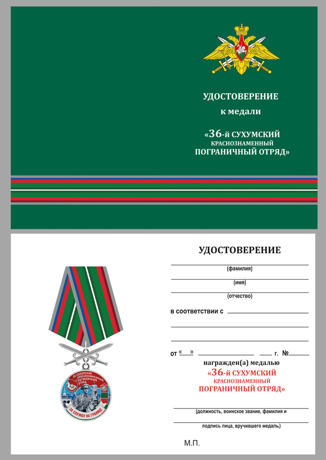 Бланк удостоверения к медали За службу в Сухумском пограничном отряде