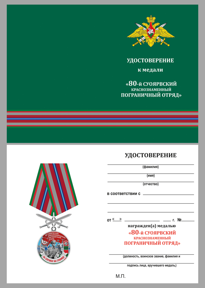 Купить бланк удостоверения к медали "За службу в Суоярвском пограничном отряде"