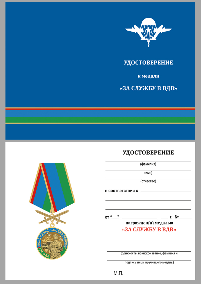 Купить бланк удостоверения к медали "За службу в ВДВ"