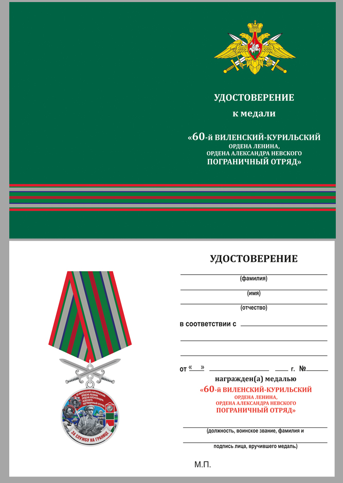 Купить бланк удостоверения к медали За службу в Виленско-Курильском пограничном отряде