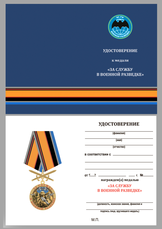 Купить бланк удостоверения к медали "За службу в Военной разведке ВС РФ"