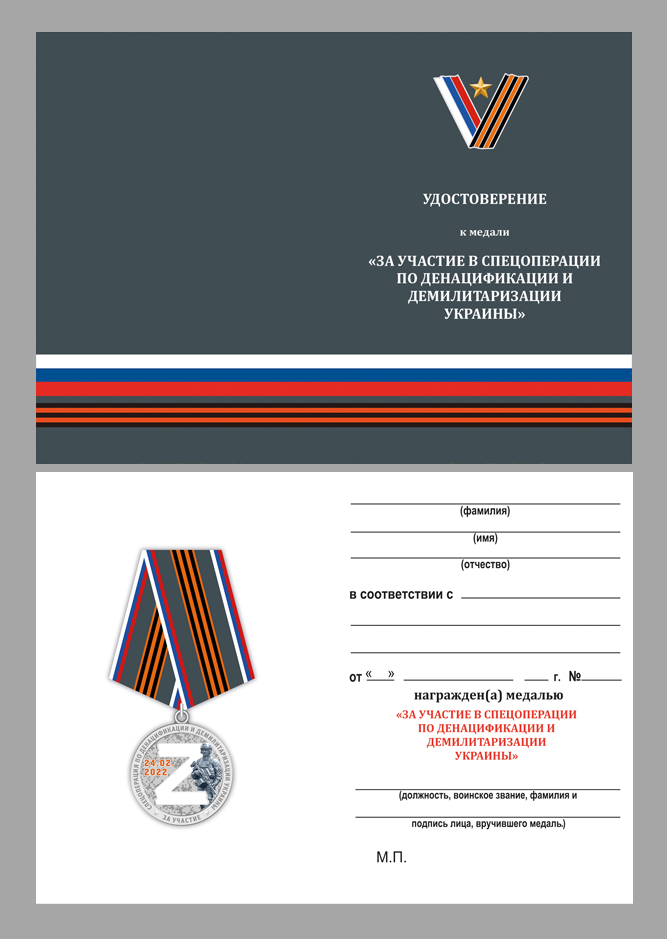 Купить бланк удостоверения к медали "За участие в спецоперации Z на Украине"
