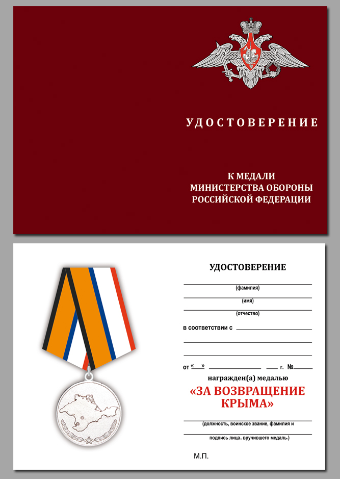 Купить бланк удостоверения к медали «За возвращение Крыма»