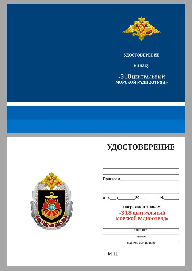Купить бланк удостоверения к знаку "318 ЦМРО"