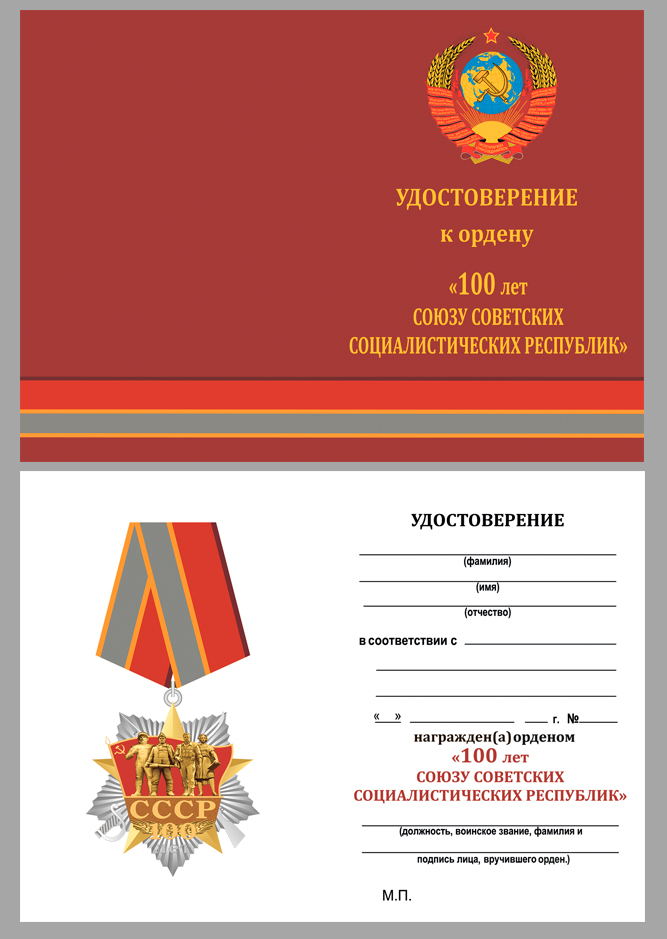 Купить бланк удостоверения к ордену "100 лет образования Союза ССР"