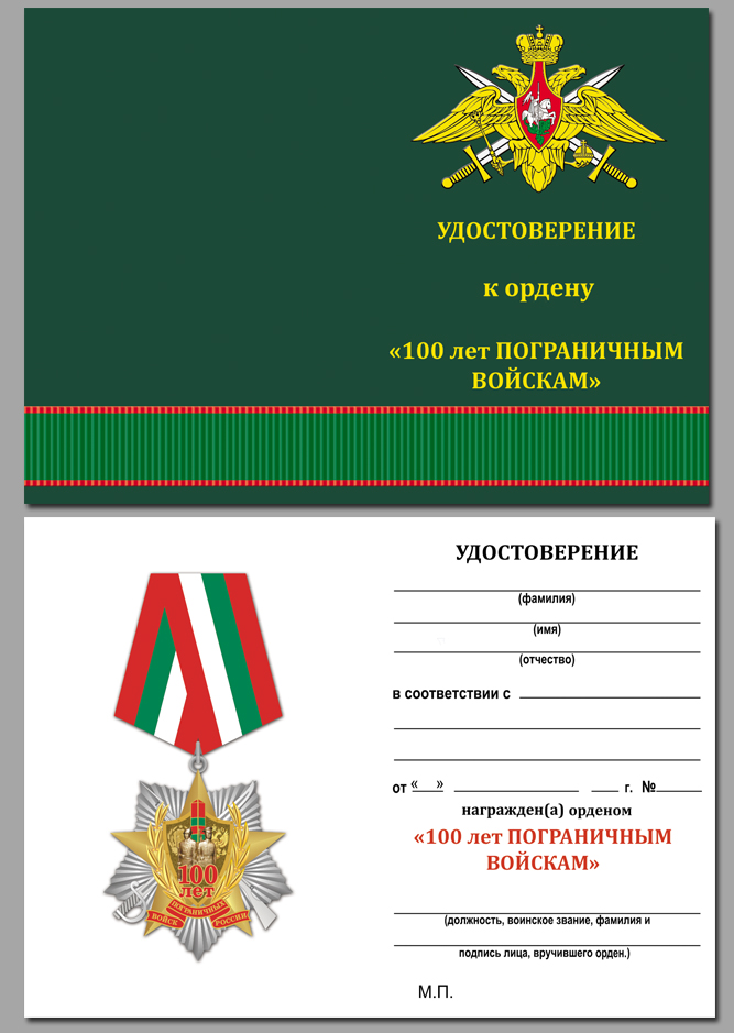 Купить бланк удостоверения к ордену "100 лет Пограничным войскам"