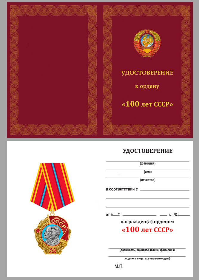 Купить бланк удостоверения к ордену "100 лет СССР" 