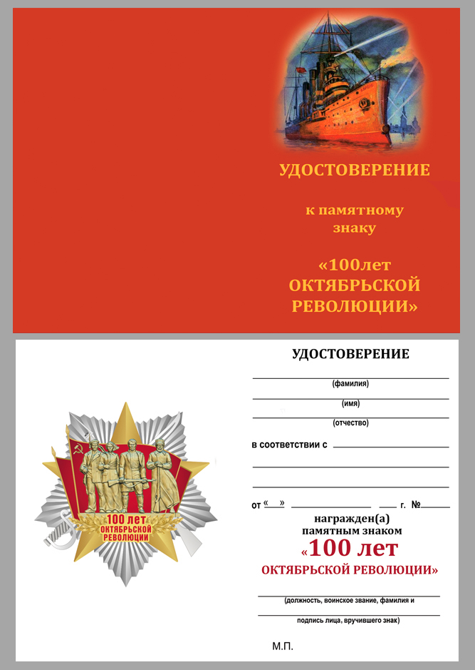 Купить бланк удостоверения к ордену "100-летие Октябрьской Революции"