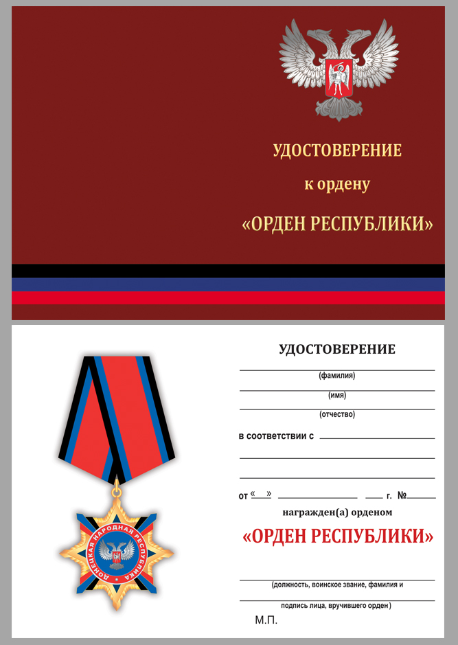 Купить бланк удостоверения к ордену Республики (ДНР) 