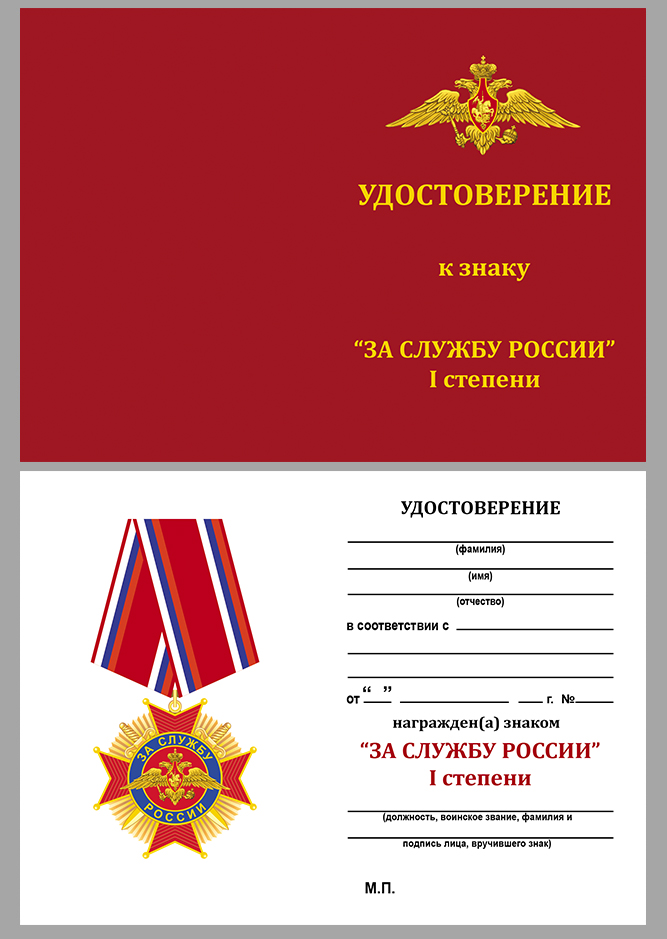 Купить бланк удостоверения к ордену "За службу России" 1 степени по низкой цене 