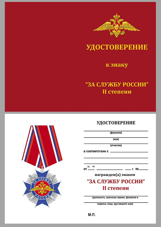 Купить бланк удостоверения к ордену "За службу России" 2 степени 