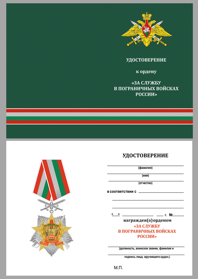 Купить бланк удостоверения к ордену "За службу в Пограничных войсках России"