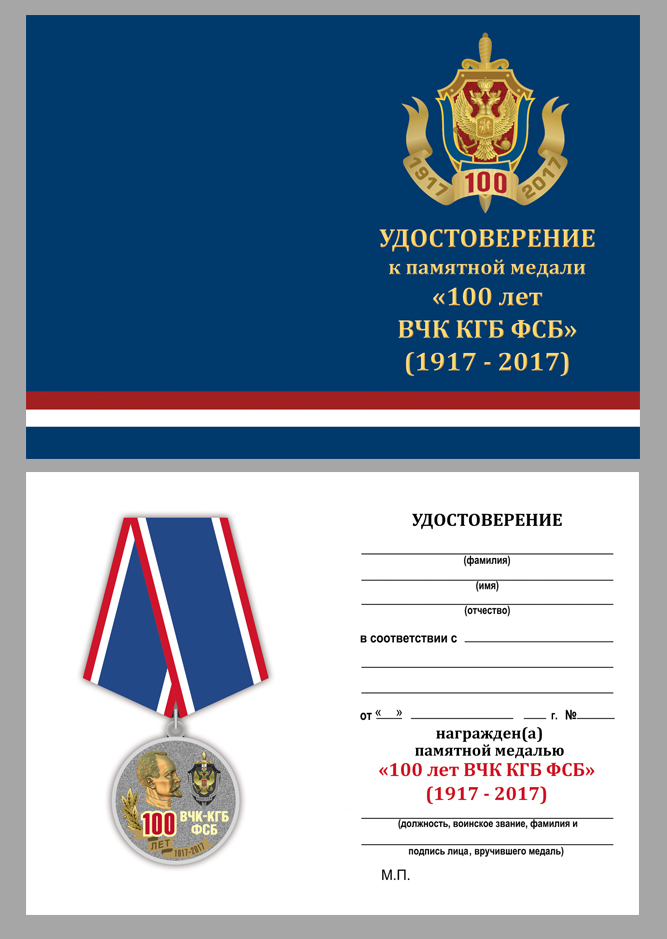 Купить бланк удостоверения к памятной медали "100 лет ВЧК-КГБ-ФСБ"