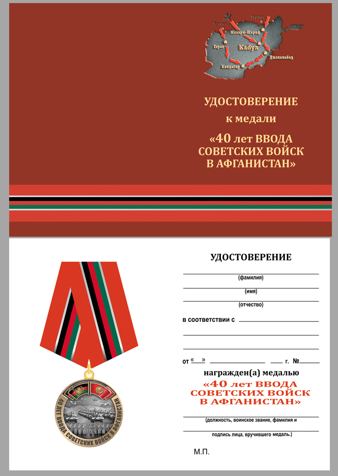Купить бланк удостоверения к медали "40 лет ввода Советских войск в Афганистан"