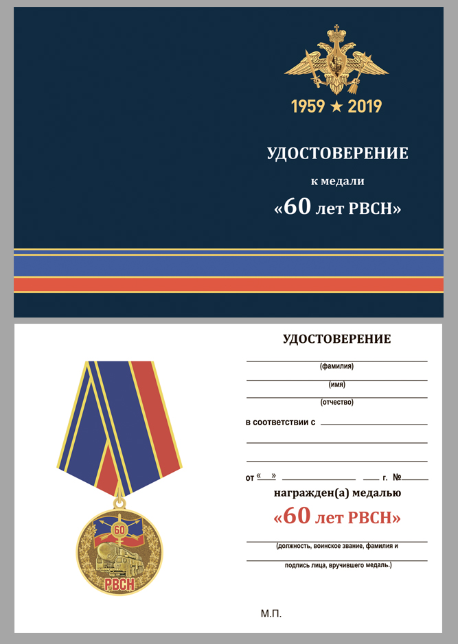 Купить бланк удостоверения к медали "60 лет РВСН"