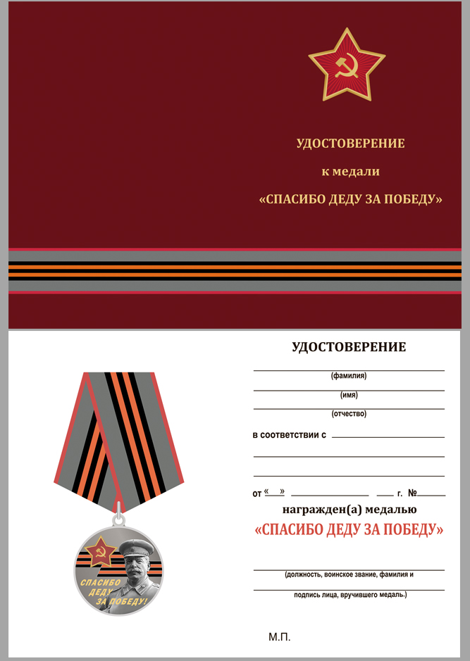 купить бланк удостоверения к памятной медали к юбилею Победы в ВОВ «За Родину! За Сталина!»