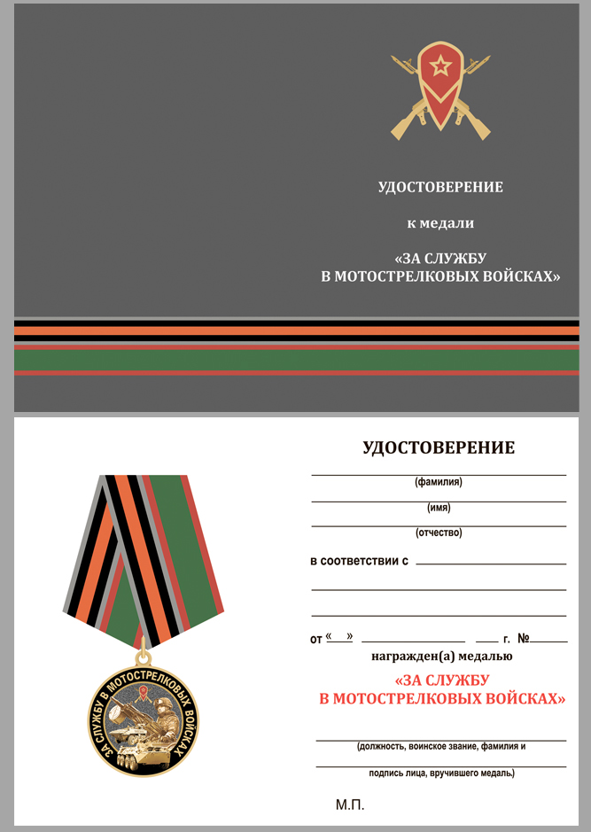 Купить бланк удостоверения к памятной медали "За службу в Мотострелковых войсках"