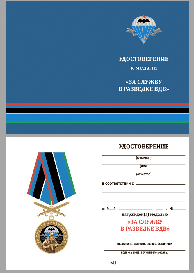Бланк удостоверения к памятной медали "За службу в разведке ВДВ"