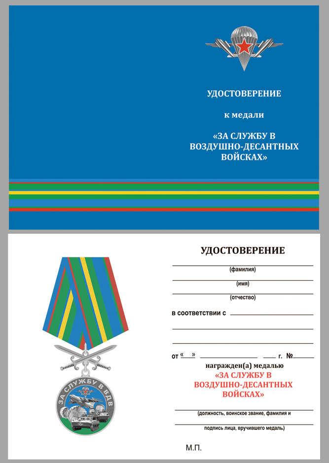 Бланк удостоверения к памятной медали "За службу в ВДВ"